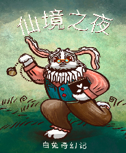 仙境之夜白兔奇幻记 中文未加密版
