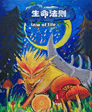 生命法则 中文完整存档版
