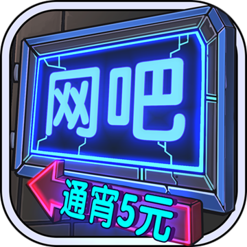网吧模拟器 V1.2.6 苹果版