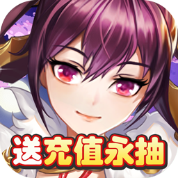 三国将无双送充值永抽版 上线送V17