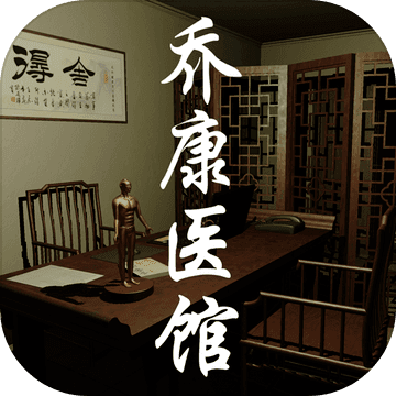 乔康医馆 电脑版