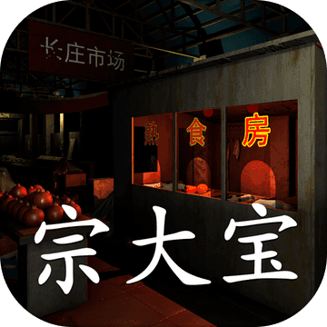 金牙宗大宝 pc版