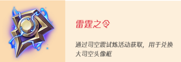 王者荣耀大司空头像框怎么获得？司空震的试炼雷霆之令速刷攻略[多图]图片3