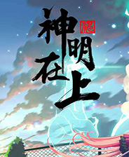 神明在上 中文版