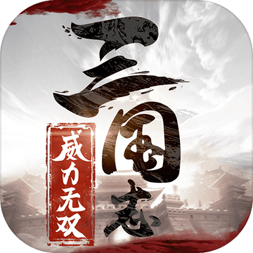 三国志威力无双 V1.0 苹果版