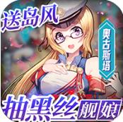 旋转海盗船抽黑丝舰娘 登录即送VIP5版