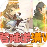 名将传欧皇无限充 登陆就送满V版