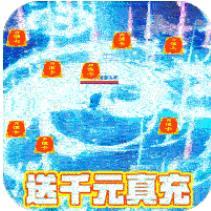 上古情歌登录送真充 上线赠送vip10版