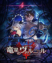 龙星的瓦尔尼尔 中文免费版