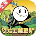 火柴人之生化危机 V3.0 安卓版