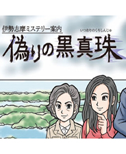 伊势志摩神秘导览虚假的黑珍珠 手机中文版