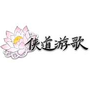 侠道游歌 中文硬盘版