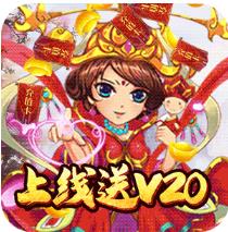 天命西游OL挂机送千充 上线就V20版