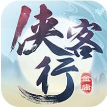 侠客行福利版 飞升版