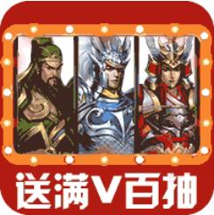 优拓中华英雄送百抽版 登录送满V版