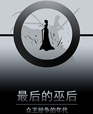 最后的巫后众王纷争的年代 全cg存档版