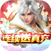 天御乾坤连续送真充版 上线即获得VIP15版