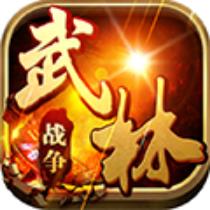 武林战争传奇 登录即送VIP12版