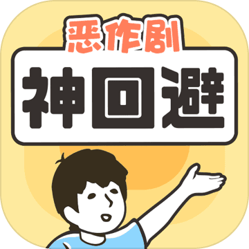 神回避 V1.0.13 ios版