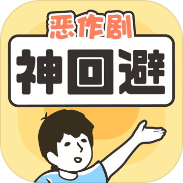 神回避 V1.0.1 手机版