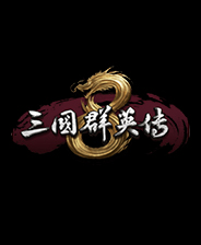 三国群英传8 硬盘版