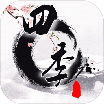 四季 V4 安卓版