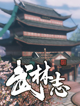 武林志 未加密版