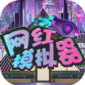 网红模拟器 修改版