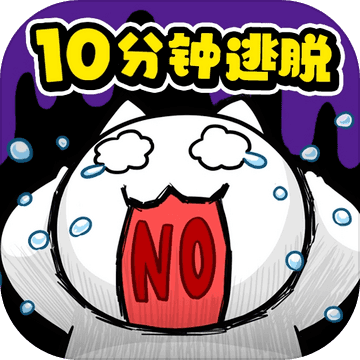 命悬一线倒计时10分钟 V1.0 iPhone版