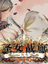 圣女战旗 未加密版