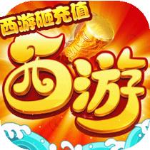 西游三界挂机西游砸充值版 开局送vip14版