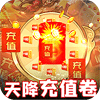 天战传奇上线即送VIP6 高爆版