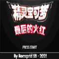 口袋妖怪最后的火红 修改版