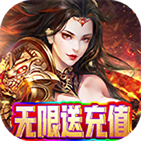 狂怒无限送充值版 上线即送VIP5版