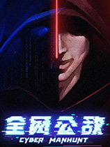 全网公敌 完整存档版