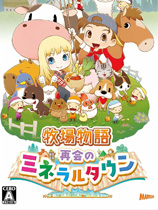 牧场物语再会矿石镇 全DLC整合版