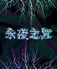 永夜之咒 中文未加密版