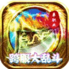 傲视龙城跨服乱斗版 上线即送99999元宝版