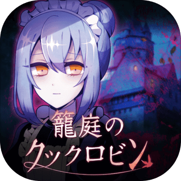 笼庭的知更鸟 V1.0.6 安卓版