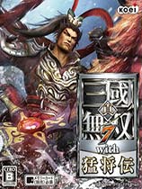 真三国无双7猛将传 硬盘版