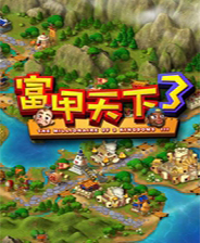 富甲天下3 手机正式版