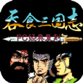 吞食三国志 无限元宝版