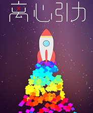 离心引力 steam正版