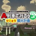 列车观光模拟器 手机正式版