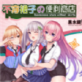 不穿裙子的便利商店 精翻汉化完结版