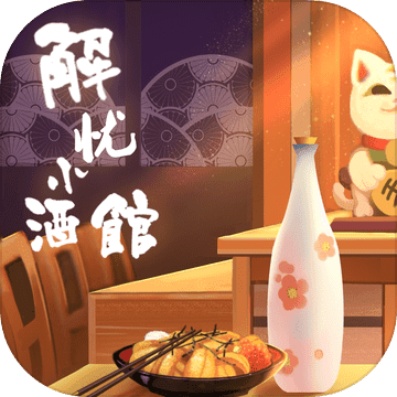 解忧小酒馆 pc版