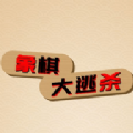 象棋大逃杀 无限提示版