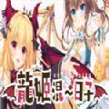 龙姬混日子 全cg解锁版
