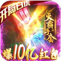 屠龙之刃爆10亿红包版 上线就送1000万元宝版