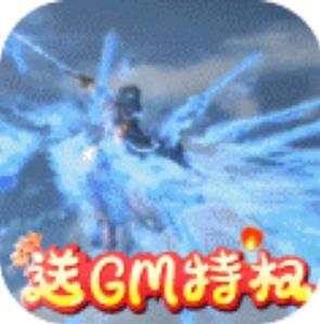 萌仙情缘送GM送毕业 创角送满V版